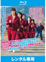 運動音痴の僕がモテる為に陸上部に入部！しかしなんと僕以外の部員は全員女子！そんな中、毎年恒例の温泉合宿が開催される事に！！果たして僕のチン命はいかに！？　（ブルーレイディスク）