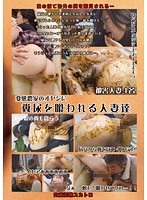 変態農家のオヤジに糞尿を喰われる人妻達