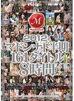 ２０１２年マドンナ下半期１６１タイトル８時間