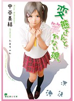 あにめっくす　変態さんと笑わない娘。　中谷美結　前夜祭