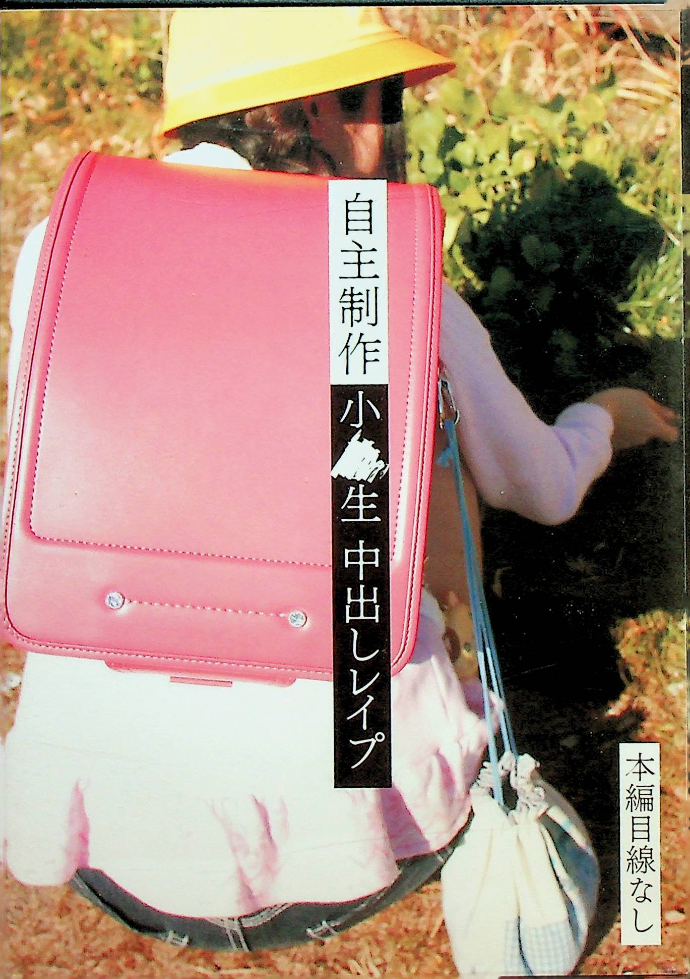 自主制作　小○生　中出しレ●プ