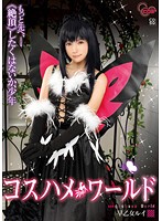 コスハメワールド　早乙女ルイ