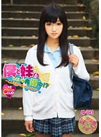 僕と妹６　ただいま発情中！？　〜こんな妹でゴメンナサイ〜
