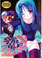今宵も召しませアリステイルおかわり　（ＤＶＤＰＧ）