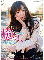 癒らし。　ＶＯＬ．９０　大槻ひびき