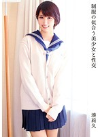 制服の似合う美少女と性交　湊莉久