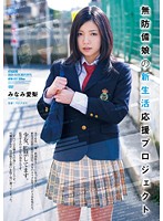 無防備娘の新生活応援プロジェクト　みなみ愛梨