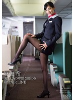 麻生希　美人ＣＡの卑猥な腰つき　欲情ＡＩＲ　ＬＩＮＥ
