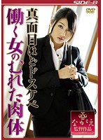 真面目ほどドスケベ　働く女のむれた肉体