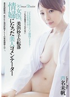 女医、美浜妙子の転落　情婦になった美人コメンテーター　芦名未帆
