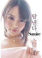むさぼる　潜入捜査官にＭ字拘束中出し　Ｓｕｍｉｒｅ