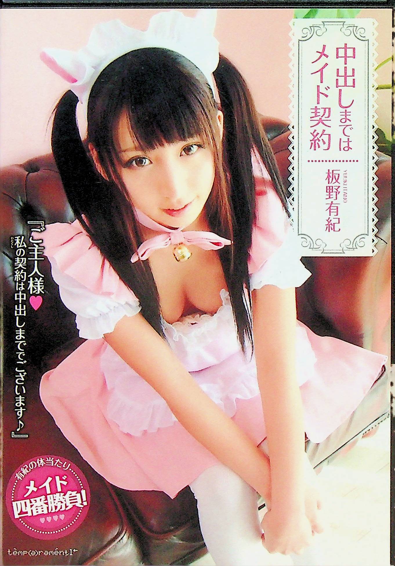 中出しまではメイド契約