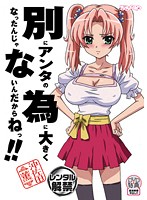 別にアンタの為に大きくなったんじゃないんだからねっ！！