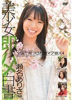 美少女即ハメ白書　１２