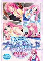 プラゥヴ　クルイード　鈴木花子　編　（ＤＶＤＰＧ）