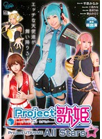 Ｐｒｏｊｅｃｔ歌姫　Ａｌｌ　Ｓｔａｒｓ　平原みなみ　三花れな　恋沢りお　新山かえで