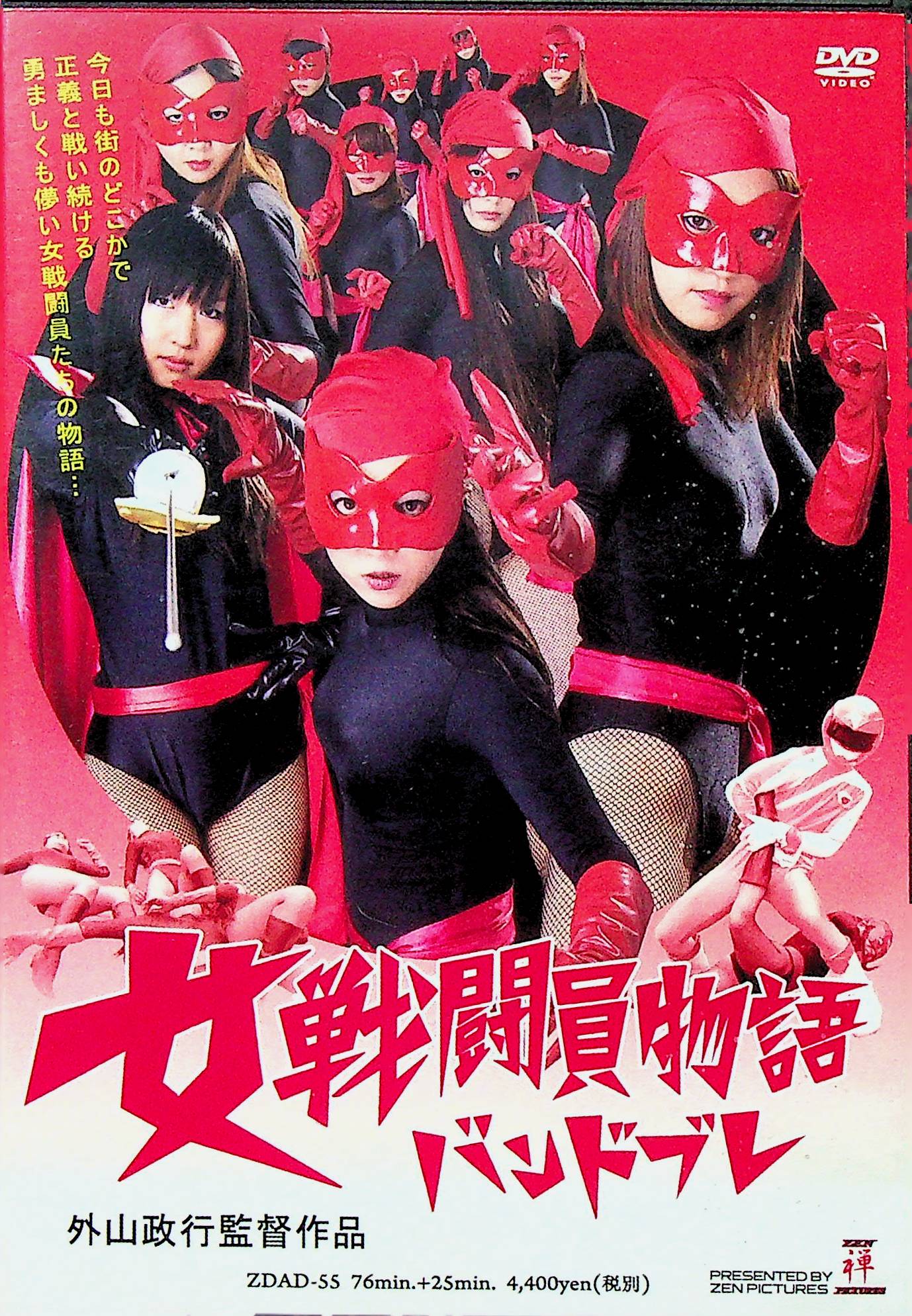 女戦闘員物語　バンドブレ