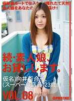 続・素人娘、お貸しします。　ＶＯＬ．６８