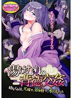 湯けむりの背徳交姦　幼なじみは、兄嫁で、若女将で、未亡人でした　（ＤＶＤＰＧ）