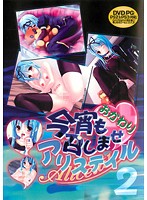 今宵も召しませアリステイルおかわり　２　（ＤＶＤＰＧ）