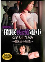 ＜催●術＞催●痴●電車女子大生ひとみ〜○８歳の痴態〜　（ＤＶＤＰＧ）