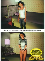 （素人ナンパ）（おさわり）［処女喪失女子○生めぐみ◎歳］（ＤＶＤＰＧ）