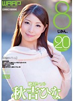 絶対！！ベスト　８じかん。　秋吉ひな