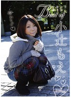 Ｂｅｓｔ　ｏｆ　小辻もえ