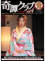 奇譚クラブ　ｖｏｌ．４　【和の緊縛編】