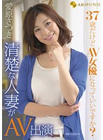 ３７歳だけどＡＶ女優になっていいですか？清楚な人妻がＡＶ出演　愛原さつき