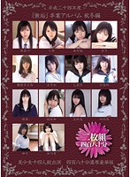 平成二十四年度　『無垢』卒業アルバム　秋冬編　美少女十四人総出演　四百八十分濃厚豪華版