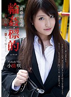 美畜同好会　輪●標的　淫らに犯●れ堕ちてゆく…　小橋咲