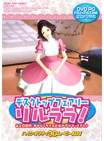 ディスクトップフェアリーリルララ　（ＤＶＤＰＧ）【２次元あうとれっと】