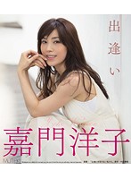 出逢い　嘉門洋子　（ブルーレイディスク）