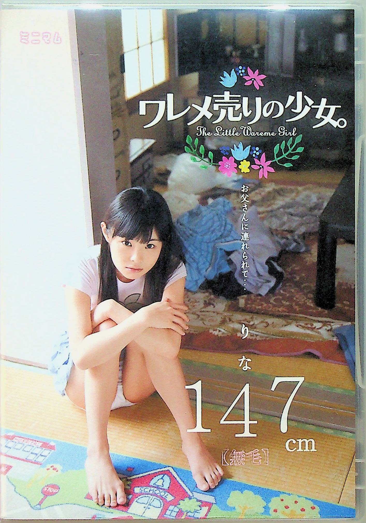 ワレメ売りの少女。お父さんに連れ…