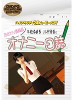 おさわり委員長　学級委員長　川原優香のオナニー日誌　（ＤＶＤＰＧ）【２次元あうとれっと】
