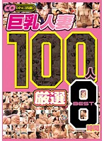 巨乳人妻　１００人　厳選　ＢＥＳＴ　８時間（２枚組）