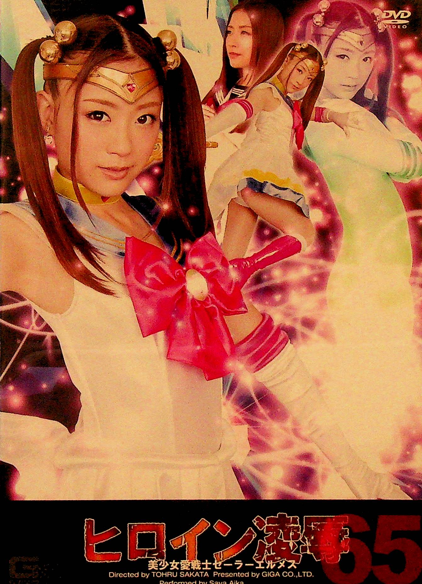 ヒロイン陵辱６５