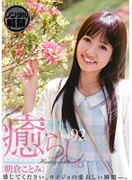 癒らし。　ＶＯＬ．９２　朝倉ことみ