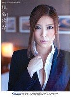 奥ゆかしい女教師といやらしいセックス　椎名ゆな