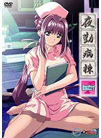 夜勤病棟　Ｅｘｃｅｌｌｅｎｔ　Ｅｄｉｔｉｏｎ　１
