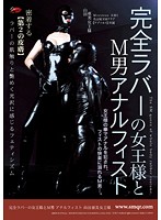 完全ラバーの女王様とＭ男　アナルフィスト　山田亜美