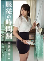 服従の時間割　女教師、恥辱の日々…。　周防ゆきこ