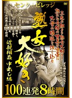 熟女大好き　近親相姦中出し編　１００連発８時間（２枚組）