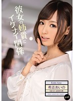 彼女の姉貴とイケナイ関係　希志あいの