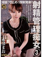 淫語！寸止め！強●発射！射精管理痴女　３　水澤まお