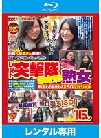 街角Ｓ級奥さん厳選！　３Ｄ＆２ＤＢｌｕ－Ｒａｙセット　レッド突撃隊ＳＵＰＥＲ　熟女　顔･･･