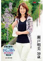 初撮り五十路妻ドキュメント　瀬戸明美