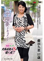 初撮り五十路妻ドキュメント　藤田久恵