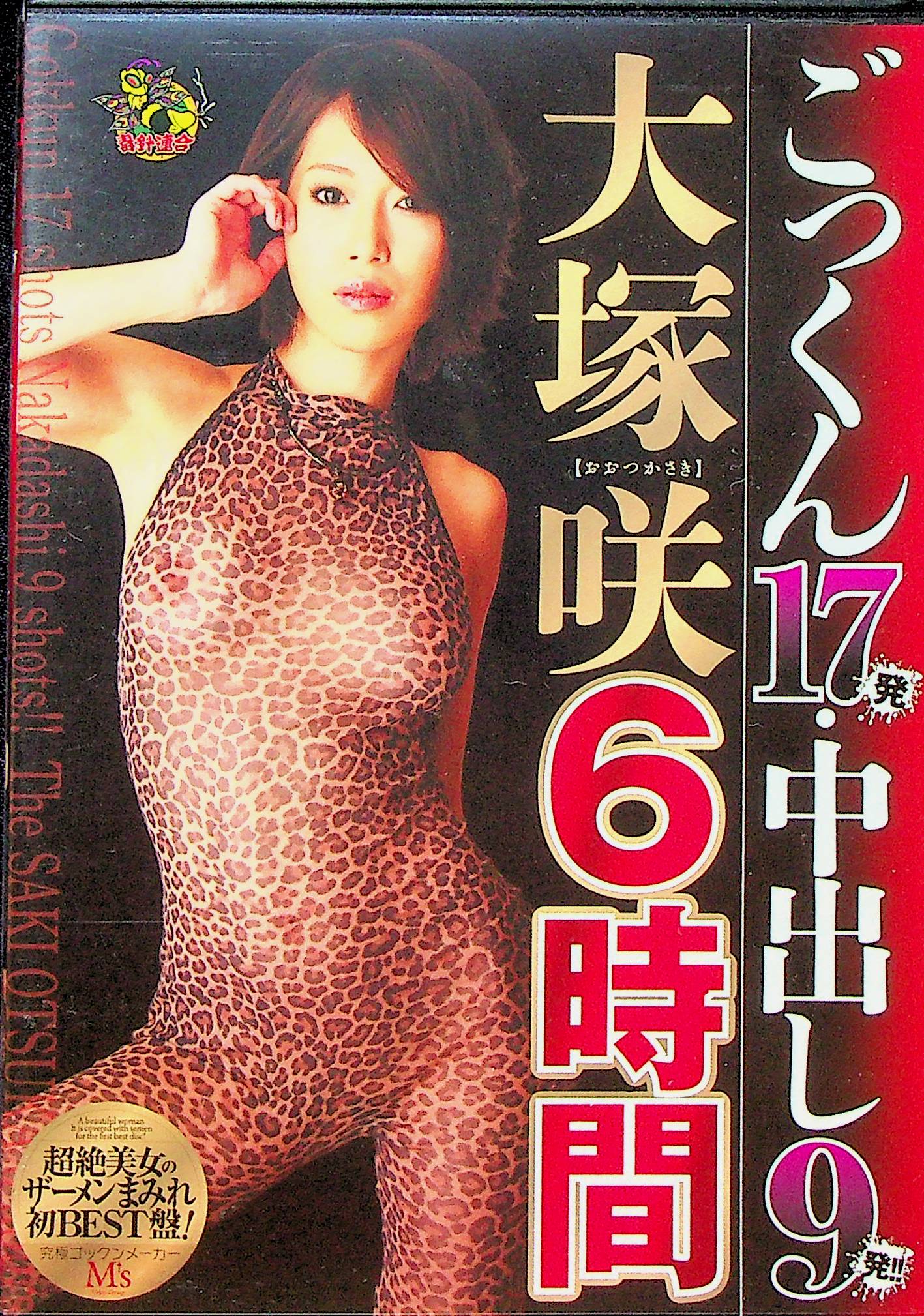 ごっくん１７発・中出し９発！！大塚…